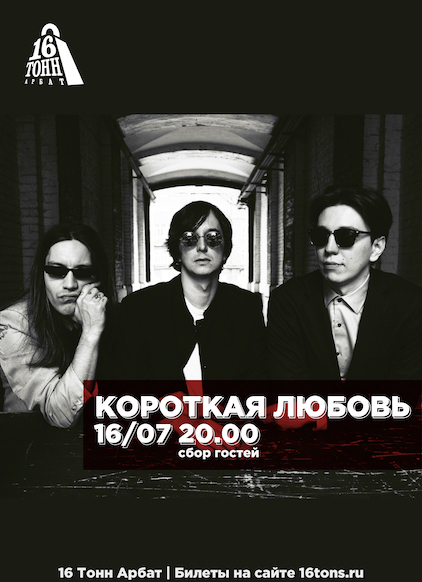 Афиша Короткая Любовь